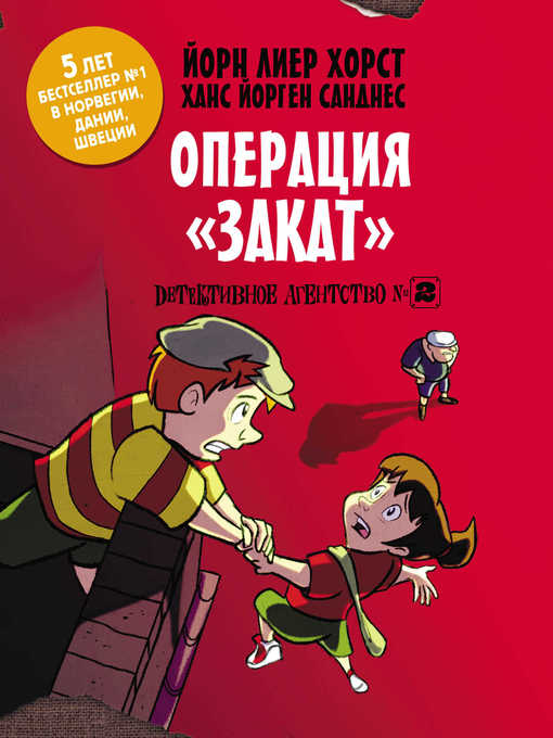 Title details for Детективное агентство №2. Операция «Закат» by Хорст, Йорн Лиер - Available